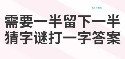没有钱打一字，简单字谜，快来挑战一下吧！