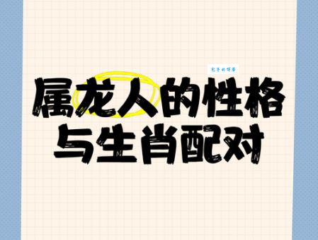 做张做势对应哪个生肖？详解生肖性格与行为特点！