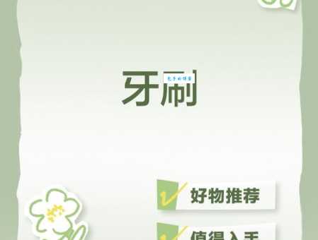 这是什么成语？超级好牙刷的绝妙比喻！