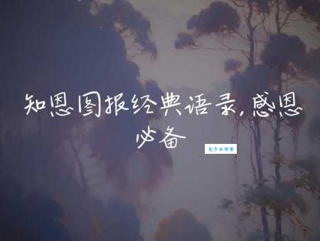 知恩图报是什么意思及例句？教你如何理解和实践