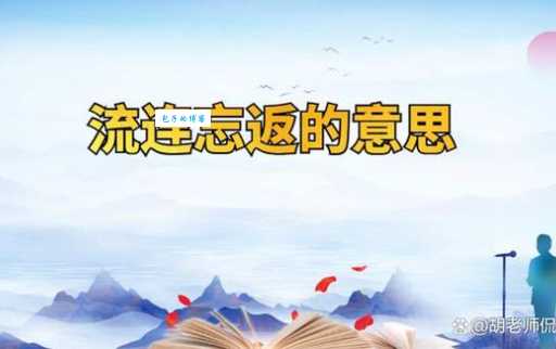 流连忘返的意思及出处，让你彻底明白这个成语