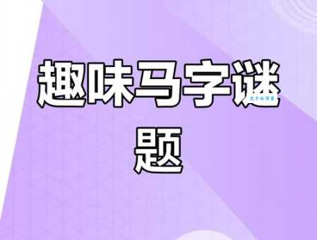 “有马能行千里”字谜详解，快速找到正确答案！