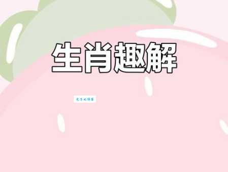 狗咬耗子是哪个生肖？民间谜语趣味解答