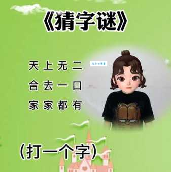 经典字谜：天上无二合去一口家家都有打一字，你猜对了吗？