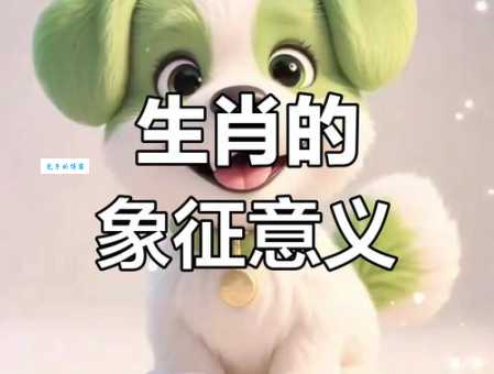 南征北战对应哪个生肖？带你了解生肖背后的含义