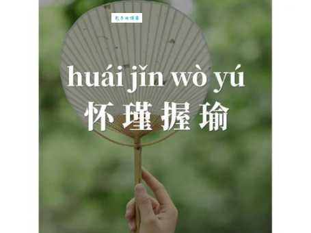 抱瑜握瑾的真正含义是什么？带你了解抱瑜握瑾典故
