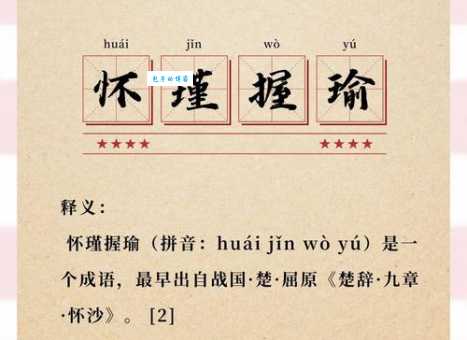 抱瑜握瑾的真正含义是什么？带你了解抱瑜握瑾典故