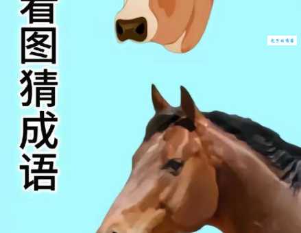 猜字谜：远看像头牛近看没有头，这个字你认识吗？