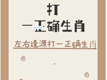 子规啼彻四更时猜生肖，你猜对了吗？