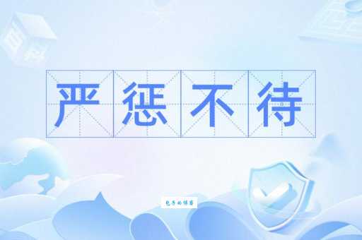 严惩不贷什么意思？详解严惩不贷的含义及用法