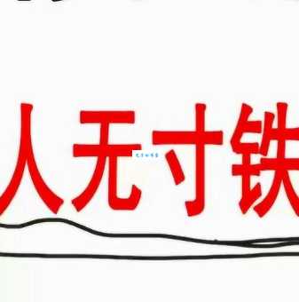 人无寸铁打一字是什么？答案揭晓！
