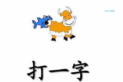 画中人打一字是什么字？简单易懂的谜语解答