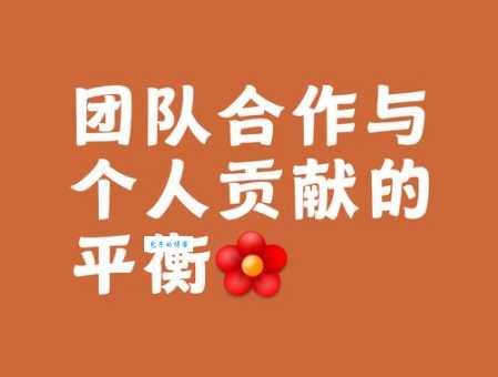 四方来合作贡献大一点，团队协作才能事半功倍