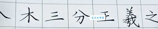 王羲之写字歇后语是什么？入木三分的含义