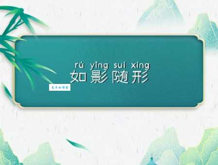 如影随形是什么意思？详解成语含义及用法例句