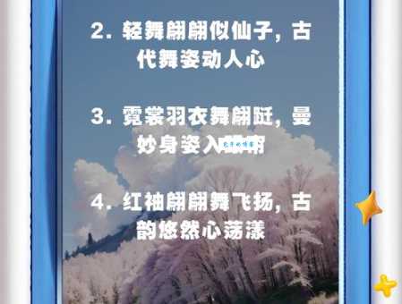 百度搜索：轻飞曼舞的意思是什么？简单易懂的解释