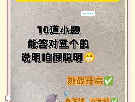 脑筋急转弯：千里相逢打一字，考验你的观察力！
