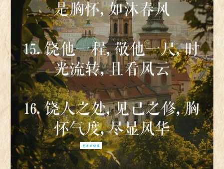 得饶人处且饶人的意思是什么？详解这句俗语的含义和出处