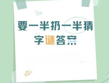 需要一半留下一半，这个字你猜得出吗？