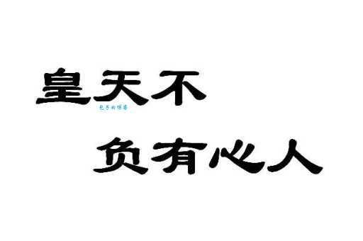 皇天不负有心人，猜猜是哪个生肖？揭秘答案