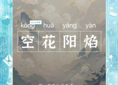 百花齐放的焰火，猜一个成语