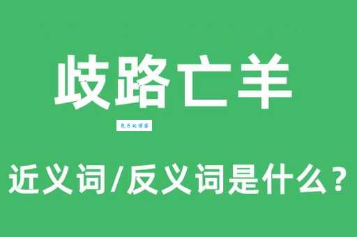歧路亡羊的意思是什么？详解成语典故及现代意义