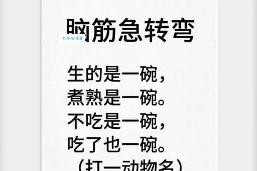 脑筋急转弯：存心不善有口难言打一字，你会吗？