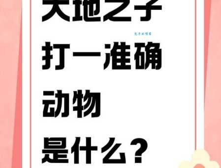 大家都说大地之子是它，你猜是什么动物？
