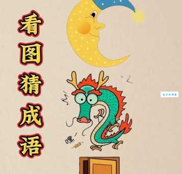 脑筋急转弯：十五的月亮是哪个成语？