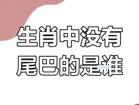 脑筋急转弯：骈四俪六代表什么生肖？