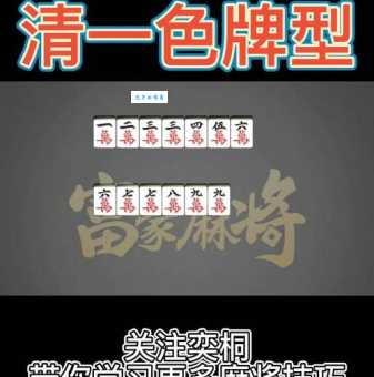 清一色是什么意思？麻将术语及生活中的含义详解