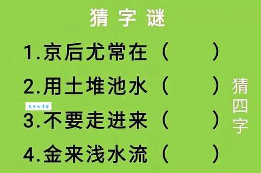 脑筋急转弯：一马饮尽池中水（打一字），你会猜吗？