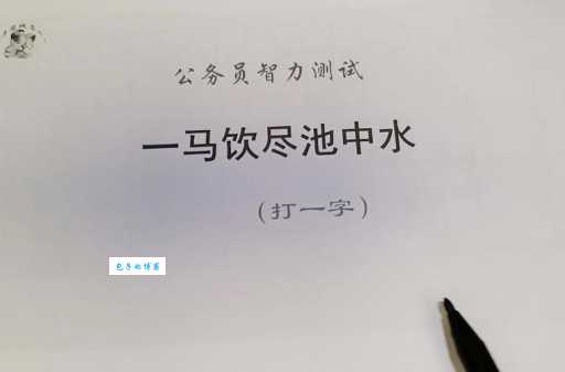脑筋急转弯：一马饮尽池中水（打一字），你会猜吗？