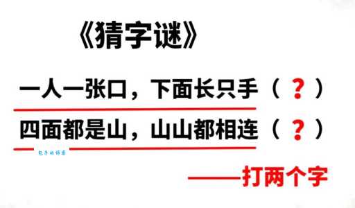 简单字谜：四面都是山,山山皆相连(打一字)答案及解析