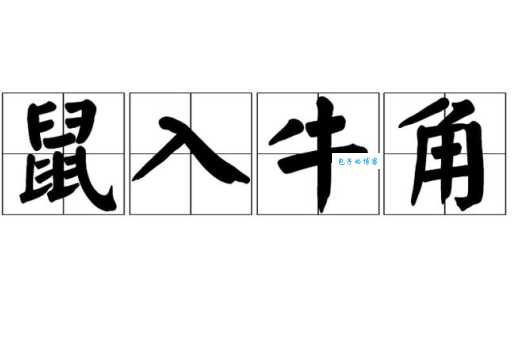 “鼠入牛角”这个成语与哪个生肖有关？简单易懂的解释
