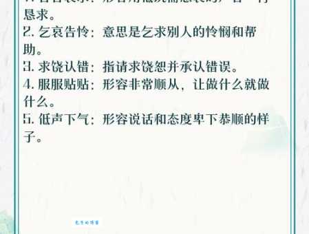 告哀乞怜是什么意思？一文读懂告哀乞怜的含义和用法