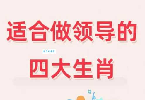 解读“大有前途”的生肖，看看是不是你？