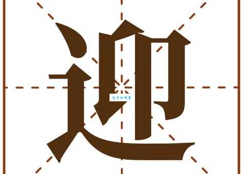 “迎”指的是什么意思？详解“迎”字的含义及用法