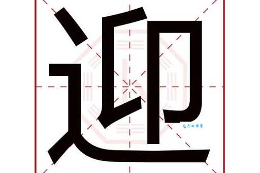 “迎”指的是什么意思？详解“迎”字的含义及用法