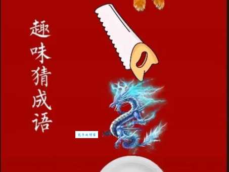电锯锯木头猜成语，考验你对成语的理解，你会吗？