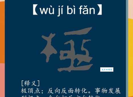 成语物极必反是什么意思？一文读懂物极必反的含义和典故