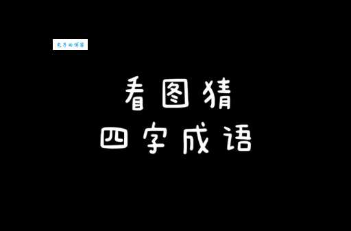 你知道熙熙攘攘打一个字是什么吗？答案令人意想不到！