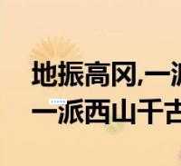 地震高岗打一生肖，你猜是哪一个？