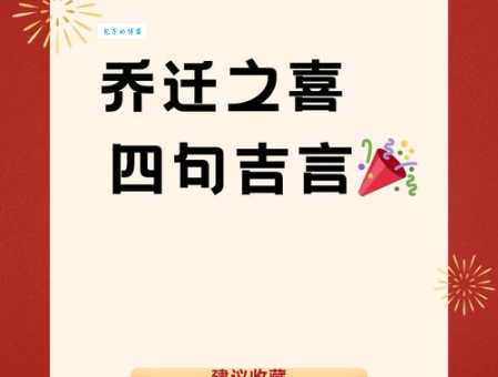 乔迁之喜是什么意思及典故？如何正确使用乔迁之喜表达祝福