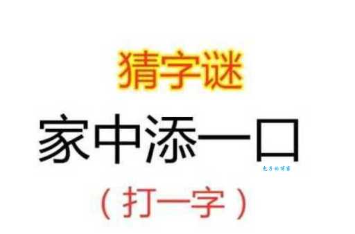 家中添一口，猜字游戏，答案让你意想不到！