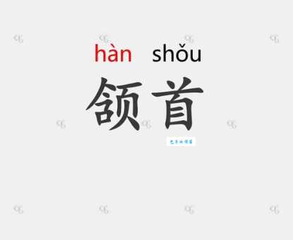 颔首低眉的真正含义及常用例句详解