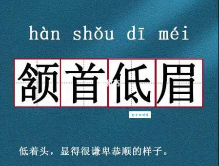 颔首低眉的真正含义及常用例句详解