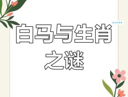 特马生肖谜题：珍珠究竟指什么动物？