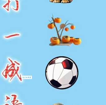 丰衣足食打一数字是什么？揭秘答案及趣味解读