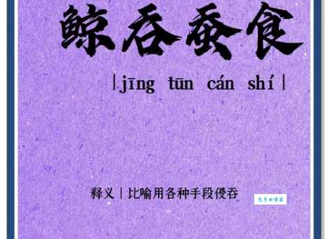 急速解答：蚕食鲸吞指的是哪个生肖？一肖速解